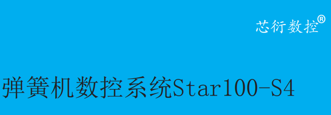 弹簧机系统Star100-S4宣传册